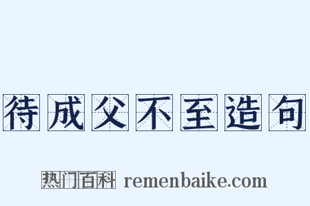 待成父不至造句是什么意思的图片